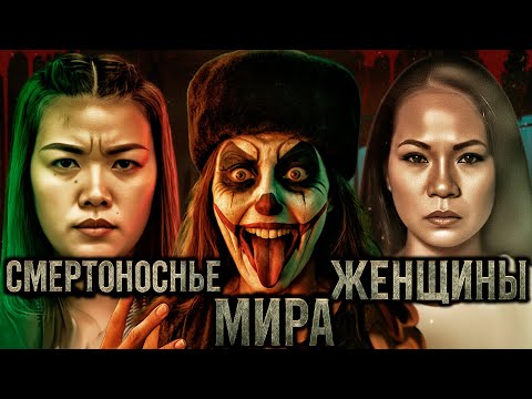 Видео: 9 историй о самых смертоносных женщинах мира.