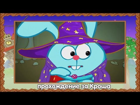 Видео: Смешарики. Два Волшебника - прохождение за Кроша.