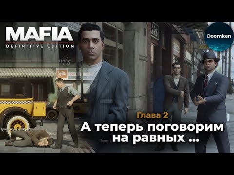 Видео: Решили отыграться на слабом? Наказание придет незамедлительно!!! [MAFIA: Definitive Edition #2]