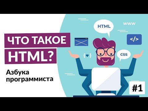 Видео: Что такое HTML?