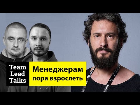 Видео: Быстро получаются плохие руководители. Иван Лукьянов | Team Lead Talks Ep.32