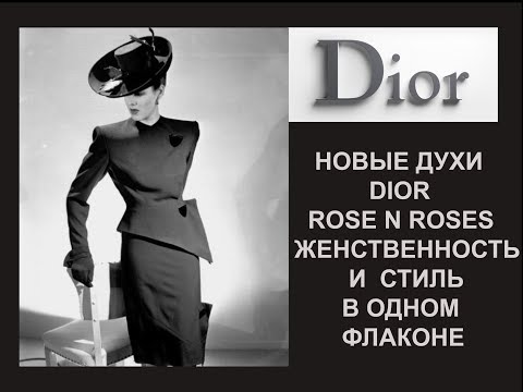 Видео: НОВЫЕ ЖЕНСКИЕ ДУХИ ДИОР 2020 - MISS DIOR ROSE N` ROSES/ДРУГИЕ НОВИНКИ ДИОР