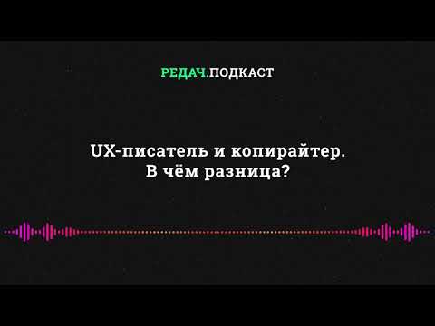 Видео: UX-писатель и копирайтер. В чём разница?