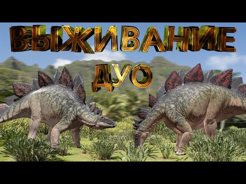 Видео: ВЫЖИВАНИЕ НОВИЧКОВ ДУО за СТЕГОЗАВРА (стега)  [THE ISLE EVRIME] #theisle #theisleevrima #gaming