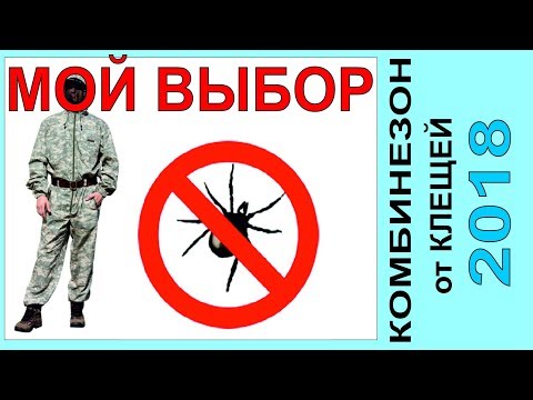 Видео: Комбинезон «Росомаха» Турист-Н, противоэнцефалитный,стоп Клещ,защита от клеща