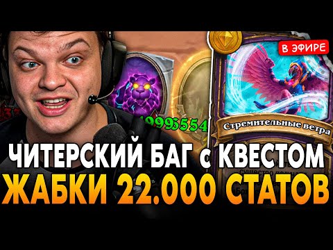 Видео: ЧИТЕРСКИЙ БАГ с НОВЫМ КВЕСТОМ! ЗААБУЗИЛ ЖАБОК до 22.000 СТАТОВ! SilverName Сильвернейм Hearthstone