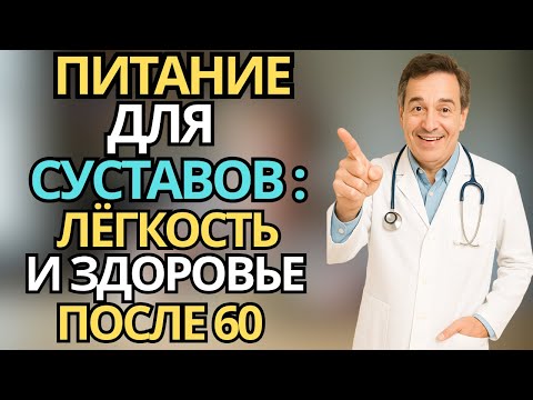 Видео: Питание для суставов после 60: что есть, чтобы не болели колени и спина | умное питание после 60