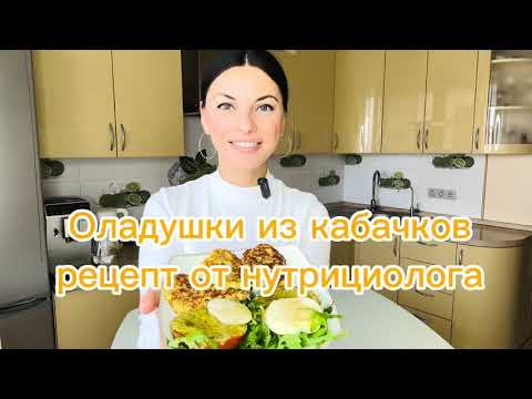 Видео: Кабачковые оладушки. рецепт завтрака. #рецепты #еда #вкусно