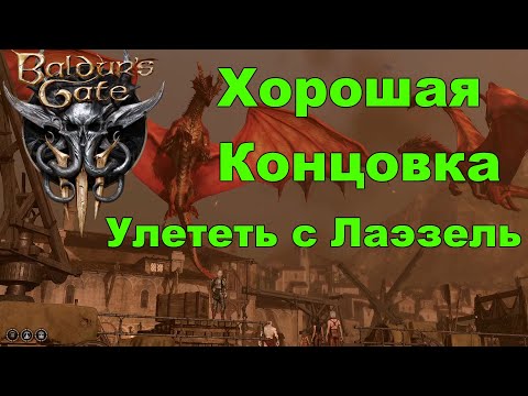 Видео: Baldur's Gate 3: Хорошая Концовка | Улететь с Лаэзель