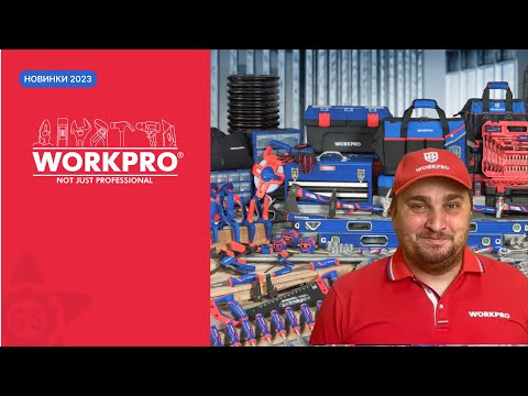 Видео: Обзор новинок #WORKPRO — просто качественного инструмента за честные деньги.