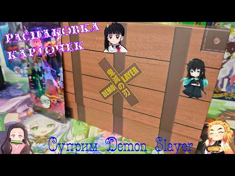 Видео: Клинок рассекающий демонов распаковка коллекционных карт. Demon Slayer суприм