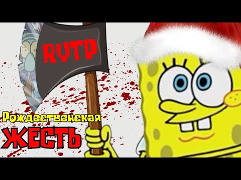 Видео: Спанч Боб Ёб*нный Рот: Рождественская ЖЕСТЬ | RYTP