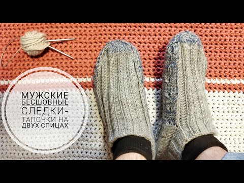 Видео: Вяжем бесшовные мужские следки от пятки!🔥Стопа и мысок в две нити!