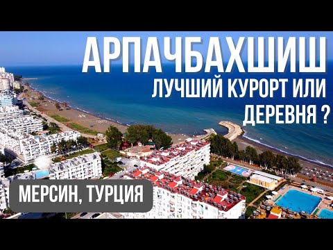 Видео: Районы Мерсина: Арпачбахшиш. Правда ли лучший пляж?