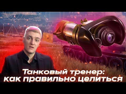 Видео: КОРБЕН СМОТРИТ - Танковый тренер: как правильно целиться