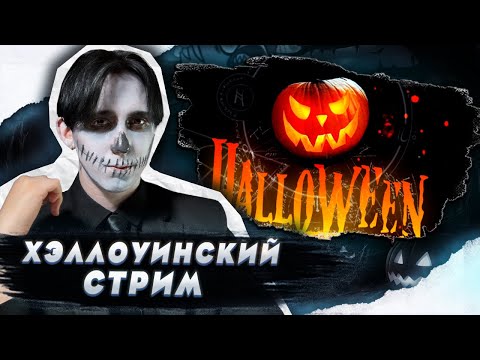 Видео: ХЭЛЛОУИНСКИЙ СТРИМ!!!