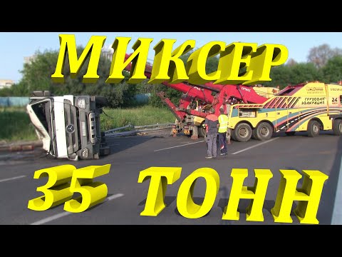 Видео: УПАЛ МИКСЕР!!! Постановка на колеса опрокинувшегося груженого миксера весом 35 тонн. 10 кубов бетона