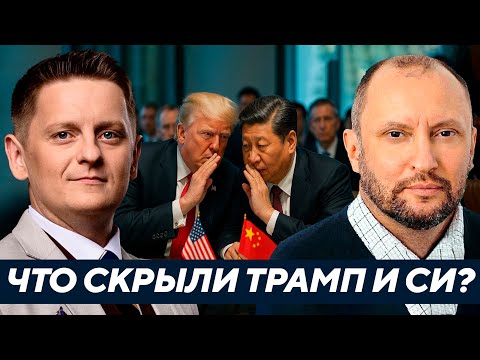 Видео: Невядомский: Трамп и Си договорились втихую — Что нам не сказали?