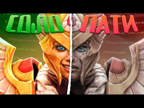 Видео: В ЧЕМ РАЗНИЦА СОЛО И ПАТИ ИГР - ДУЭЛЬЮ ДО ТИТАНА