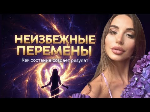 Видео: Неизбежные перемены: как состояние создаёт результат и меняет твою реальность
