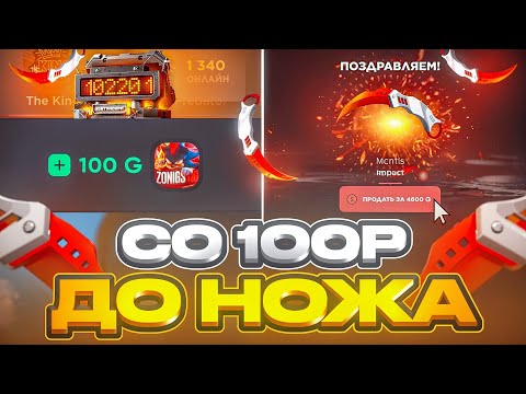 Видео: СО 100 РУБЛЕЙ ДО НОЖА НА GGSTANDOFF! ВЫБИЛ НОВЫЙ НОЖ ЗА 4000 ГОЛДЫ