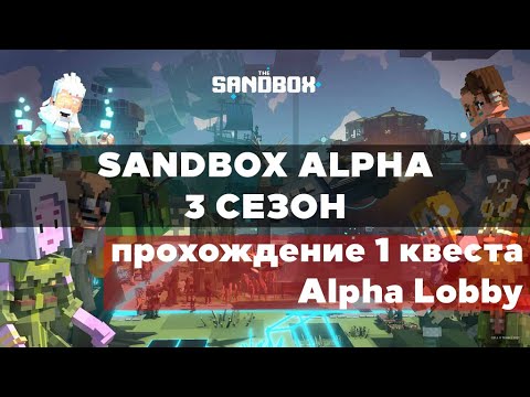Видео: Sandbox Alpha Season 3 – прохождение 1 квеста Alpha Lobby