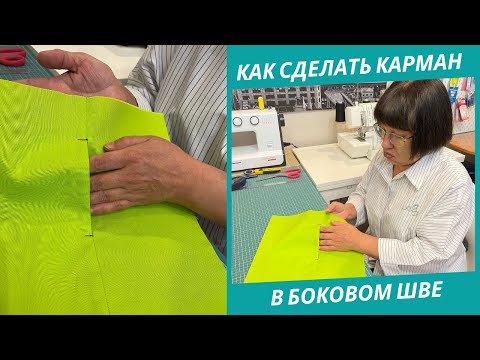 Видео: Как БЫСТРО и КАЧЕСТВЕННО сделать карман в боковом шве. Подробный МАСТЕР-КЛАСС.