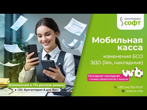 Видео: Релиз 174(06.25) 1С:Бухгалтерия 8, команда ОДО"Экономика-Софт" подготовила для вас обзор изменений