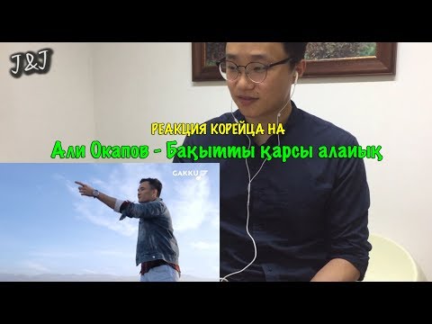 Видео: Реакция корейца на Али Окапов - Бақытты қарсы алайық