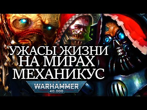 Видео: УЖАСНЫЕ РЕАЛИИ ЖИЗНИ НА МИРАХ АДЕПТУС МЕХАНИКУС ВО ВСЕЛЕННОЙ WARHAMMER 40000