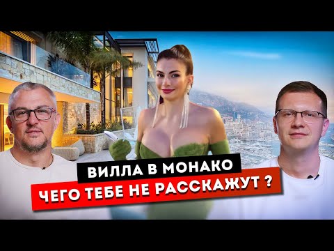 Видео: СТОИТ ЛИ сегодня ПОКУПАТЬ ВИЛЛУ В МОНАКО ЗА 2 700 000 000р?