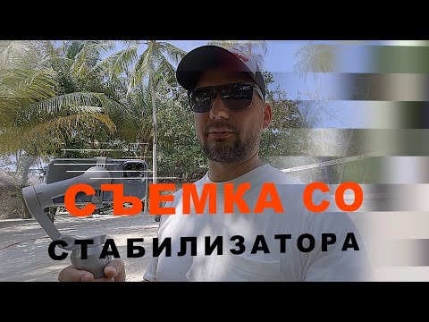 Видео: Съемка со стабилизатором