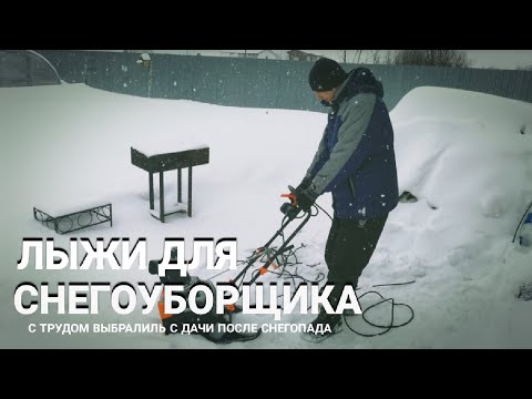 Видео: Лыжи для снегоуборщика. Чуть не застряли на даче.