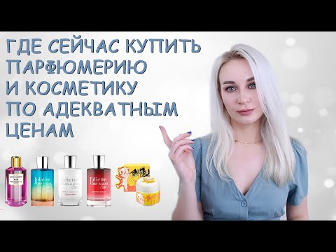 Видео: ГДЕ СЕЙЧАС КУПИТЬ ХОРОШУЮ ПАРФЮМЕРИЮ И КОСМЕТИКУ?