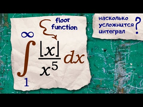 Видео: Интеграл от функции с целой частью