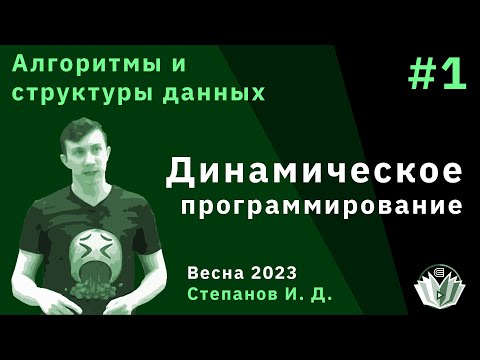 Видео: Алгоритмы и структуры данных 1. Динамическое программирование.