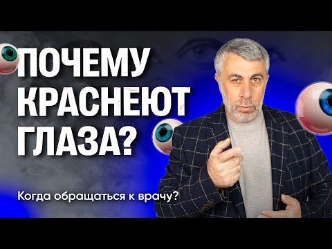 Видео: Почему краснеют глаза?