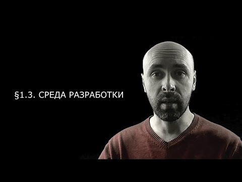 Видео: 02. Питон для детей и взрослых §1.3. Среда разработки