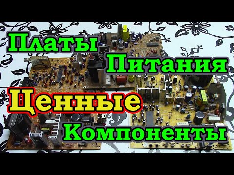 Видео: Драгоценные и цветные металлы в платах питания от телевизоров и мониторов.