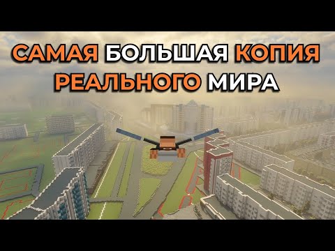 Видео: САМАЯ БОЛЬШАЯ КОПИЯ реального МИРА - Сургут в Minecraft