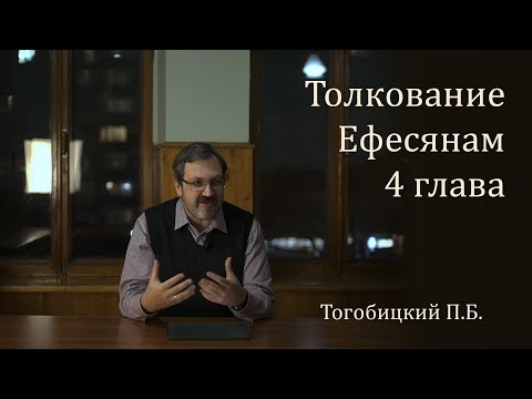 Видео: Толкование Ефесянам 4 глава - П. Тогобицкий