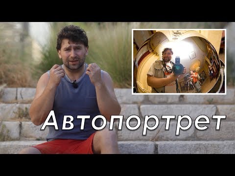 Видео: Автопортрет