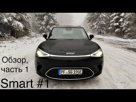 Видео: SMART #1 - Полный Обзор Часть 1, Mercedes + Geely = Лучше чем EQA и EQB ?