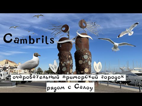 Видео: Cambrils | Камбрильс — красивейший курорт Каталонии