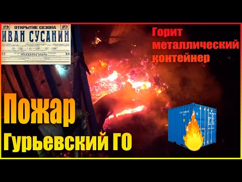 Видео: Горит металлический контейнер, внутри температура выше 1000 ℃