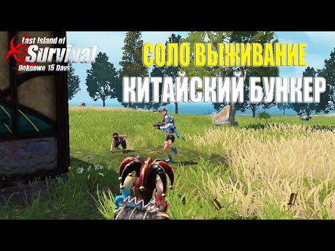 Видео: ФИНАЛ СОЛО ВЫЖИВАНИЯ - БУНКЕР КИТАЙСКИХ ДЮПЕРОВ ➤ Last Island of Survival #LIOS #rustmobile