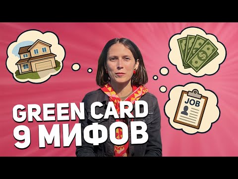 Видео: Сказки о Грин-карте | 9 мифов о лотерее DV (Green Card)
