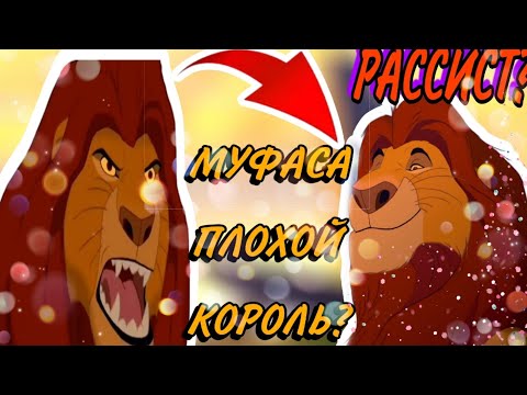 Видео: ТЕОРИЯ КОРОЛЬ ЛЕВ| МУФАСА ПЛОХОЙ КОРОЛЬ?|