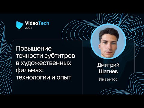 Видео: Дмитрий Шатнёв — Повышение точности субтитров в художественных фильмах: технологии и опыт