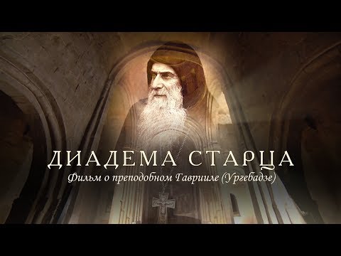 Видео: Диадема старца. ПОЛНОМЕТРАЖНЫЙ ФИЛЬМ о старце Гаврииле (Ургебадзе)